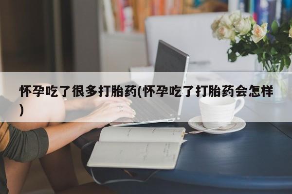 买打胎药的联系方式微信怀孕吃了很多打胎药(怀孕吃了打胎药会怎样)