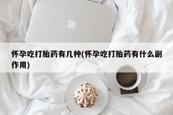 买打胎药的联系方式微信怀孕吃打胎药有几种(怀孕吃打胎药有什么副作用)