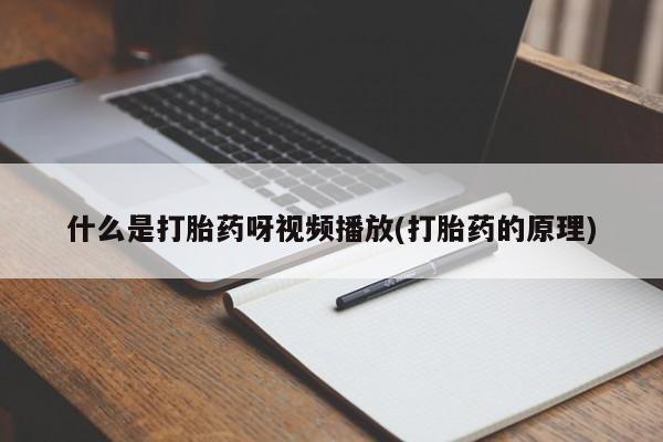 买打胎药的联系方式微信什么是打胎药呀视频播放(打胎药的原理)