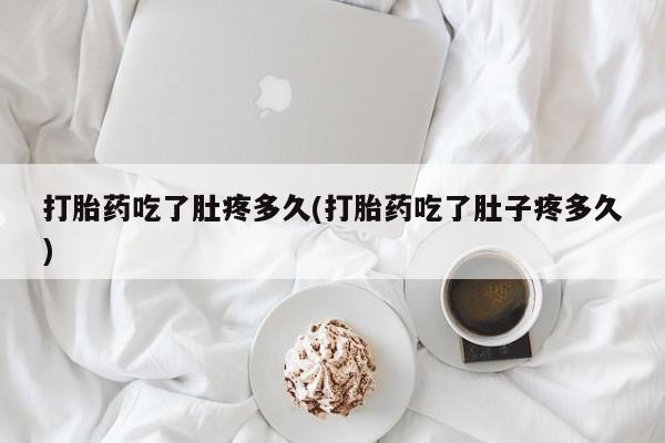 买打胎药的联系方式微信打胎药吃了肚疼多久(打胎药吃了肚子疼多久)