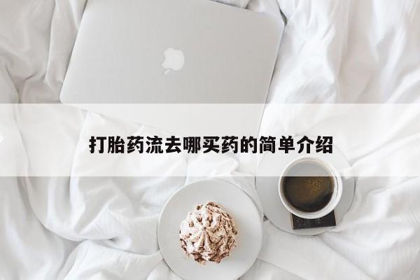 买打胎药的联系方式微信打胎药流去哪买药的简单介绍