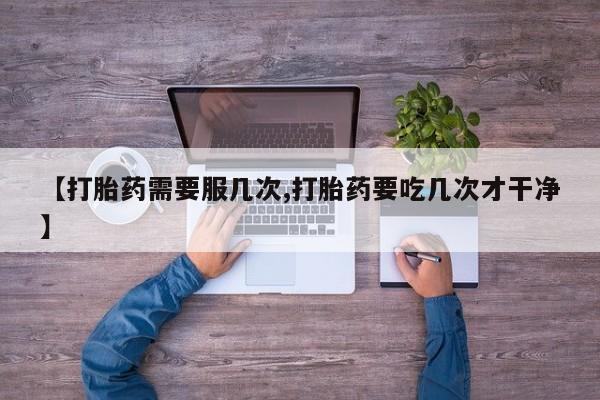 买打胎药的联系方式微信【打胎药需要服几次,打胎药要吃几次才干净】
