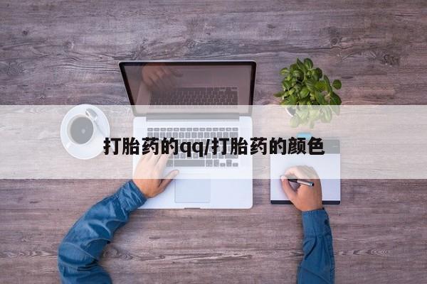 买打胎药的联系方式微信打胎药的qq/打胎药的颜色