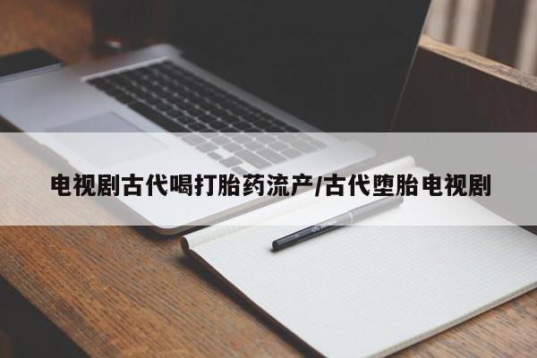 买打胎药的联系方式微信要闻 第41页