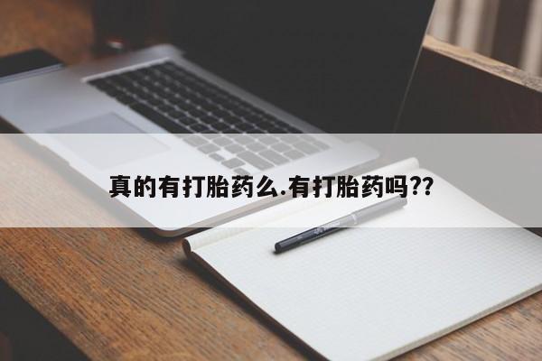 买打胎药的联系方式微信真的有打胎药么.有打胎药吗?？