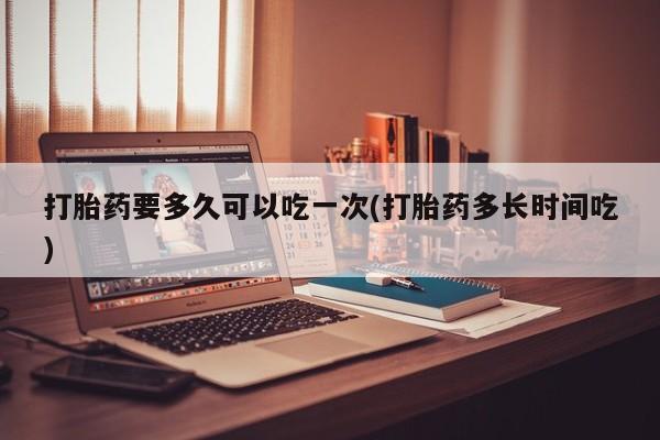 买打胎药的联系方式微信要闻 第37页