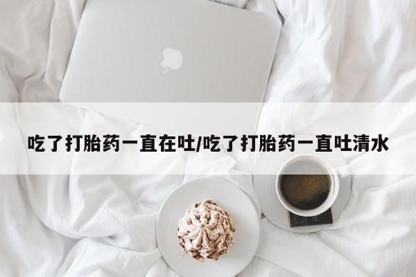 买打胎药的联系方式微信资讯 第34页