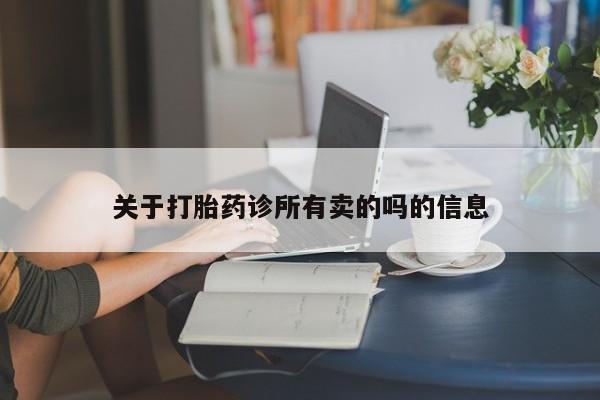 买打胎药的联系方式微信关于打胎药诊所有卖的吗的信息