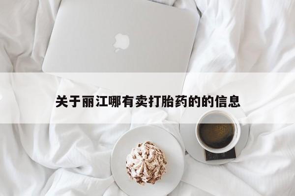 买打胎药的联系方式微信关于丽江哪有卖打胎药的的信息