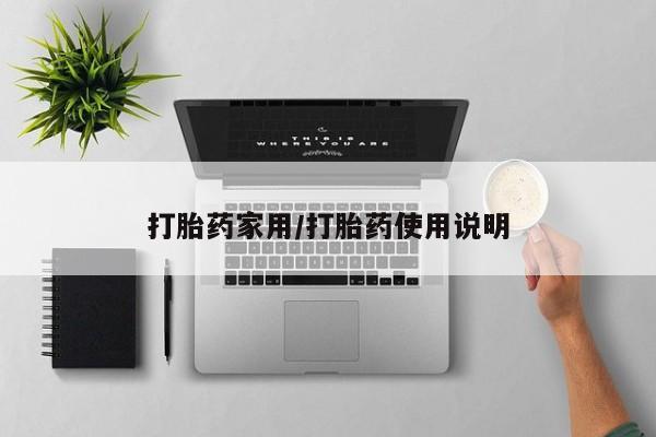 买打胎药的联系方式微信打胎药家用/打胎药使用说明