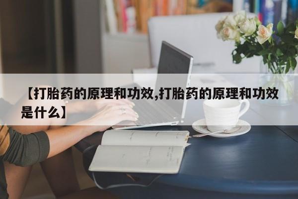 买打胎药的联系方式微信【打胎药的原理和功效,打胎药的原理和功效是什么】