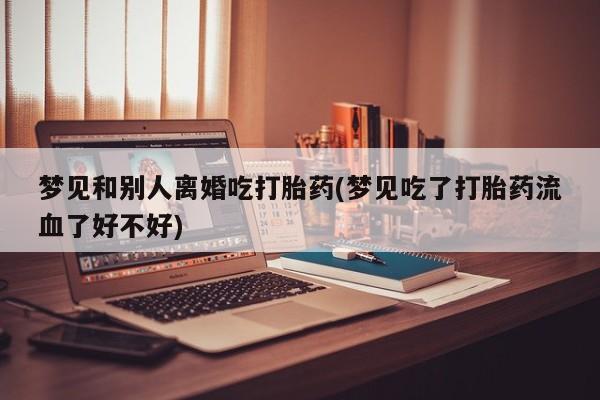 买打胎药的联系方式微信动态 第19页
