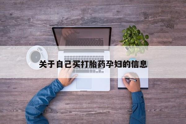 买打胎药的联系方式微信动态 第15页