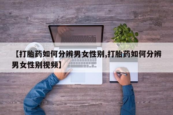 买打胎药的联系方式微信新闻 第12页