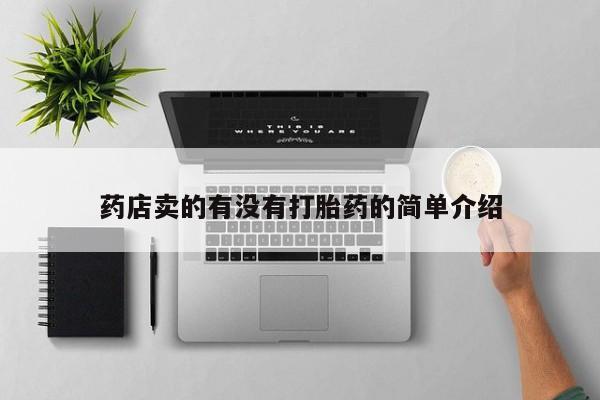 买打胎药的联系方式微信药店卖的有没有打胎药的简单介绍