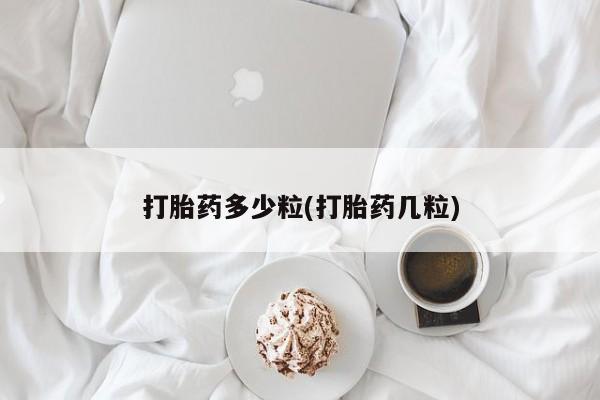 买打胎药的联系方式微信打胎药多少粒(打胎药几粒)