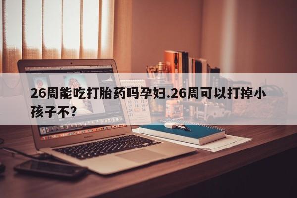 买打胎药的联系方式微信资讯 第9页