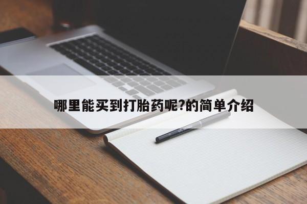买打胎药的联系方式微信哪里能买到打胎药呢?的简单介绍
