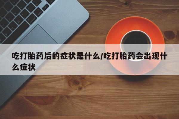 买打胎药的联系方式微信要闻 第8页
