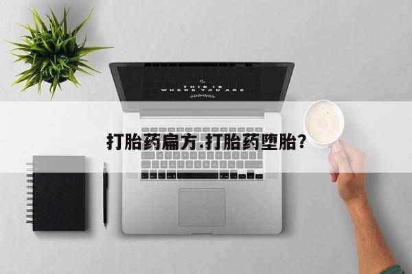买打胎药的联系方式微信打胎药扁方.打胎药堕胎？
