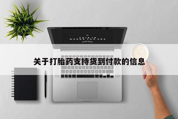 买打胎药的联系方式微信关于打胎药支持货到付款的信息