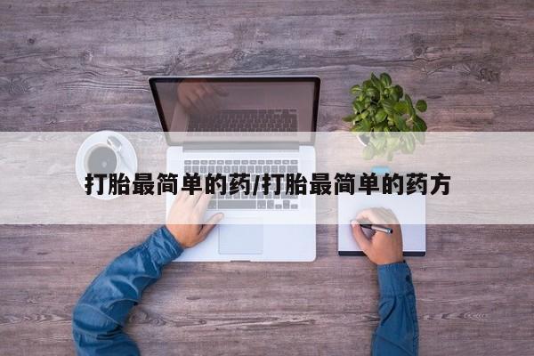 买打胎药的联系方式微信打胎最简单的药/打胎最简单的药方