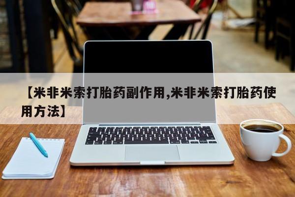 买打胎药的联系方式微信【米非米索打胎药副作用,米非米索打胎药使用方法】