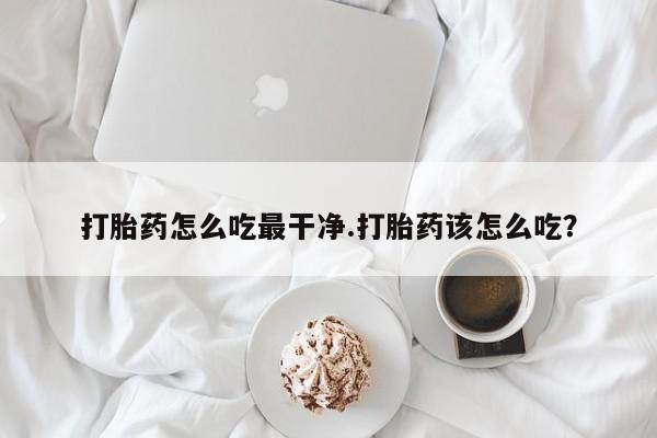 买打胎药的联系方式微信要闻 第5页