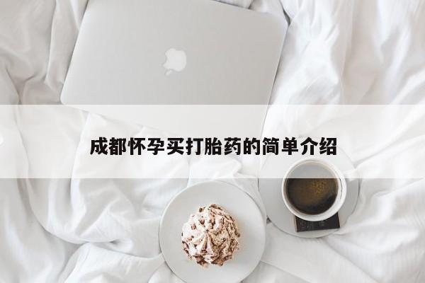 买打胎药的联系方式微信成都怀孕买打胎药的简单介绍