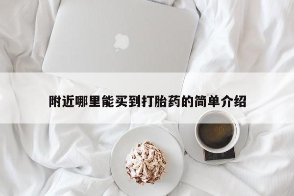买打胎药的联系方式微信附近哪里能买到打胎药的简单介绍