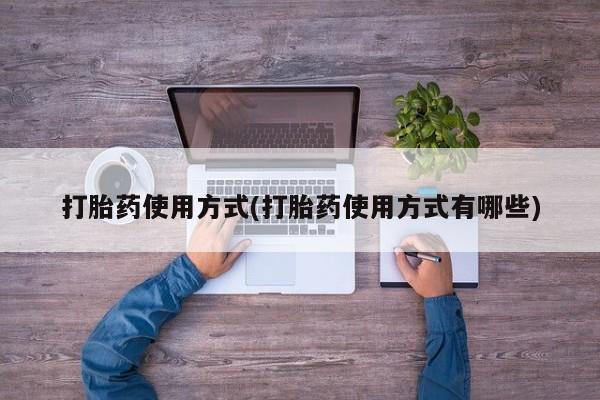 买打胎药的联系方式微信打胎药使用方式(打胎药使用方式有哪些)