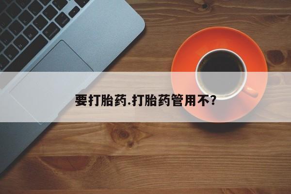买打胎药的联系方式微信要打胎药.打胎药管用不？