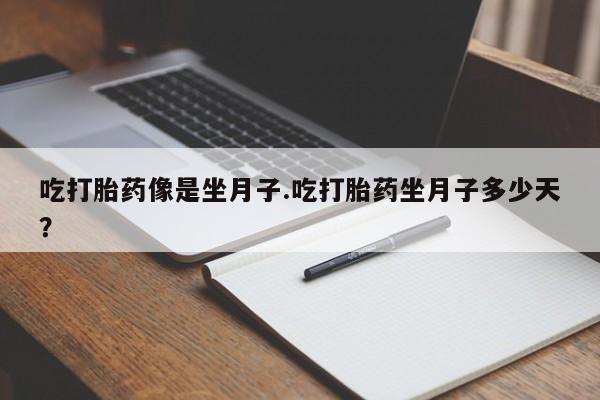 买打胎药的联系方式微信吃打胎药像是坐月子.吃打胎药坐月子多少天？
