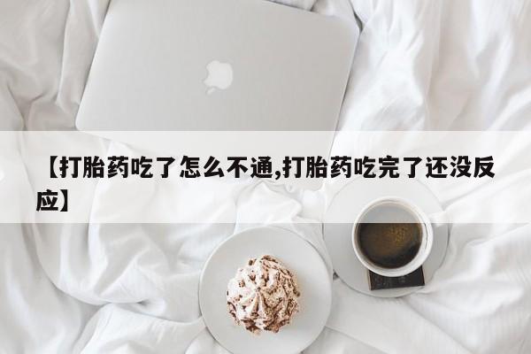买打胎药的联系方式微信【打胎药吃了怎么不通,打胎药吃完了还没反应】
