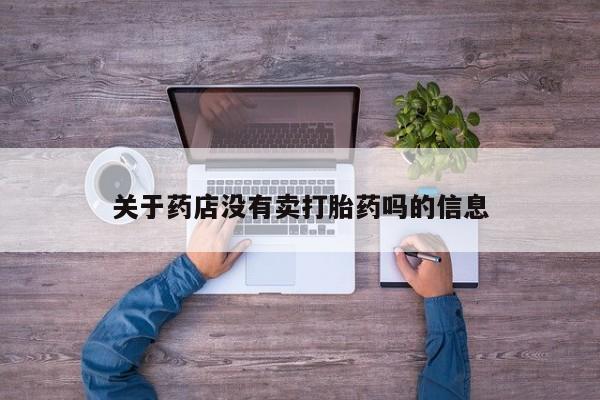 买打胎药的联系方式微信关于药店没有卖打胎药吗的信息