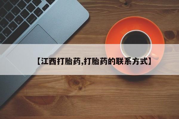 买打胎药的联系方式微信【江西打胎药,打胎药的联系方式】