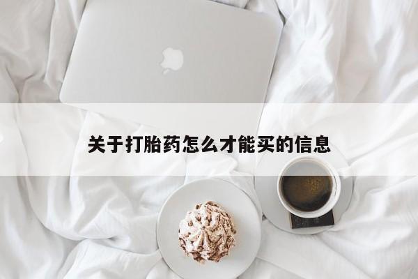 买打胎药的联系方式微信关于打胎药怎么才能买的信息