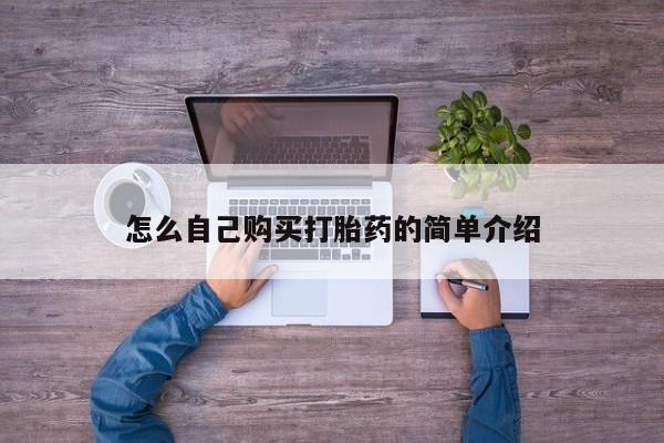 买打胎药的联系方式微信怎么自己购买打胎药的简单介绍