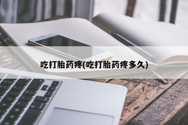 买打胎药的联系方式微信吃打胎药疼(吃打胎药疼多久)