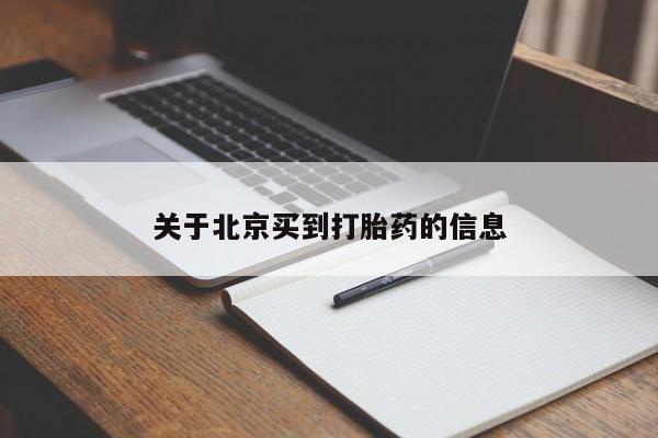买打胎药的联系方式微信关于北京买到打胎药的信息