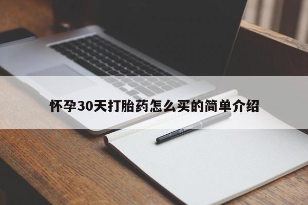 买打胎药的联系方式微信怀孕30天打胎药怎么买的简单介绍