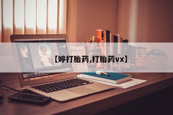 买打胎药的联系方式微信【婷打胎药,打胎药vx】
