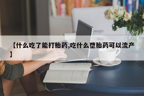 买打胎药的联系方式微信【什么吃了能打胎药,吃什么堕胎药可以流产】