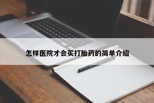 买打胎药的联系方式微信怎样医院才会买打胎药的简单介绍